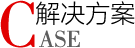 解决方案