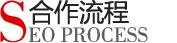 合作流程